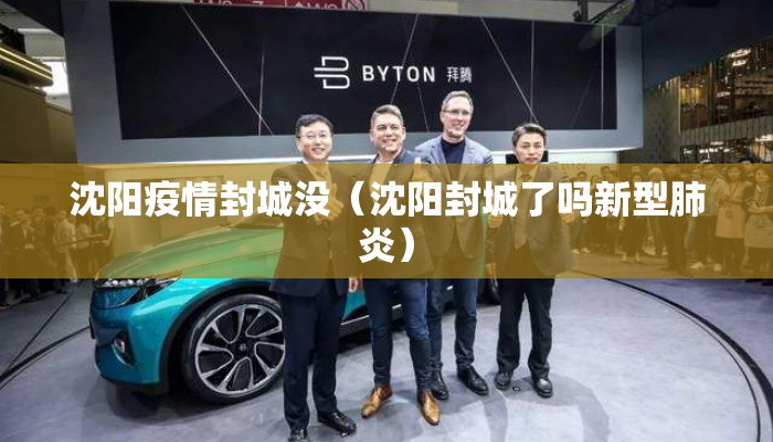 沈阳疫情封城没（沈阳封城了吗新型肺炎）