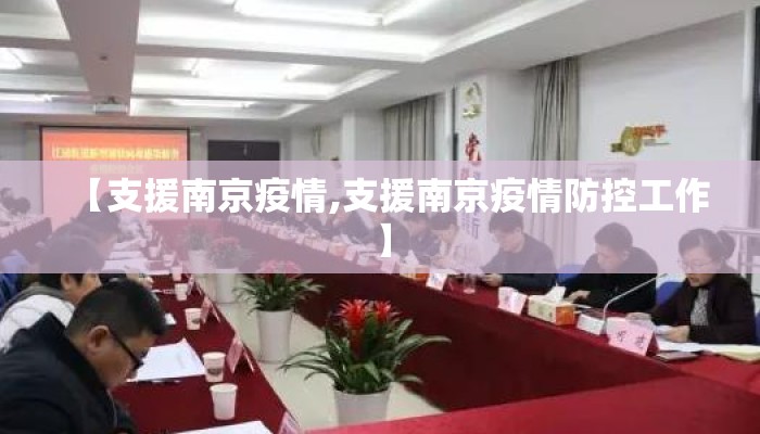 【支援南京疫情,支援南京疫情防控工作】