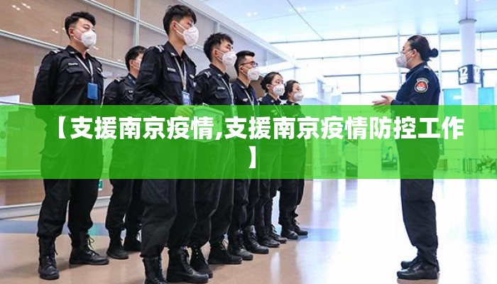 【支援南京疫情,支援南京疫情防控工作】
