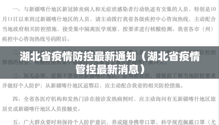湖北省疫情防控最新通知（湖北省疫情管控最新消息）