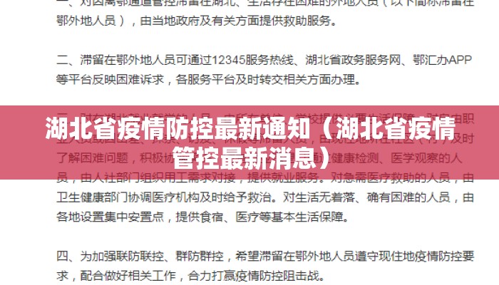 湖北省疫情防控最新通知（湖北省疫情管控最新消息）