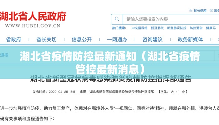 湖北省疫情防控最新通知（湖北省疫情管控最新消息）