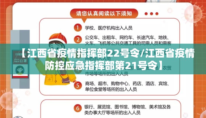 【江西省疫情指挥部22号令/江西省疫情防控应急指挥部第21号令】
