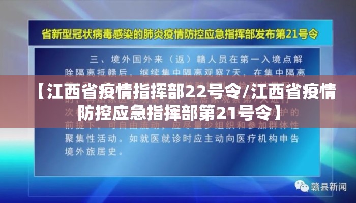 【江西省疫情指挥部22号令/江西省疫情防控应急指挥部第21号令】