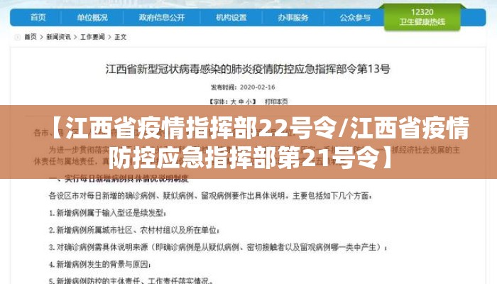 【江西省疫情指挥部22号令/江西省疫情防控应急指挥部第21号令】