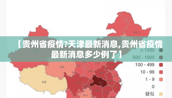 【贵州省疫情?天津最新消息,贵州省疫情最新消息多少例了】