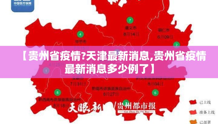 【贵州省疫情?天津最新消息,贵州省疫情最新消息多少例了】