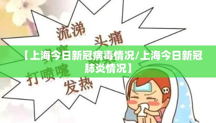 【上海今日新冠病毒情况/上海今日新冠肺炎情况】