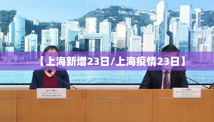 【上海新增23日/上海疫情23日】