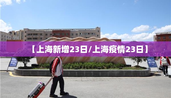 【上海新增23日/上海疫情23日】