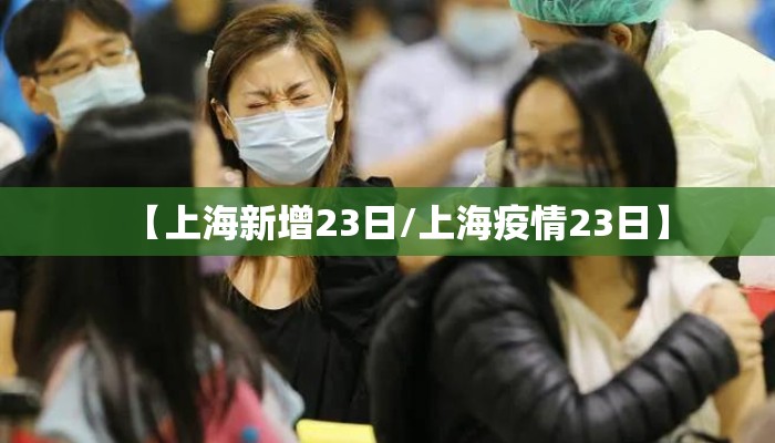 【上海新增23日/上海疫情23日】