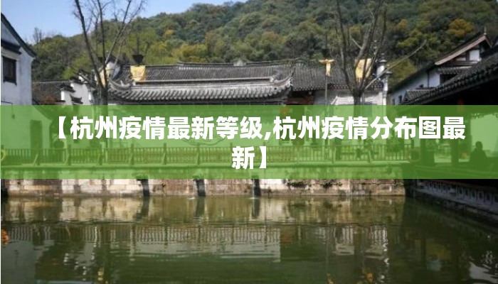 【杭州疫情最新等级,杭州疫情分布图最新】