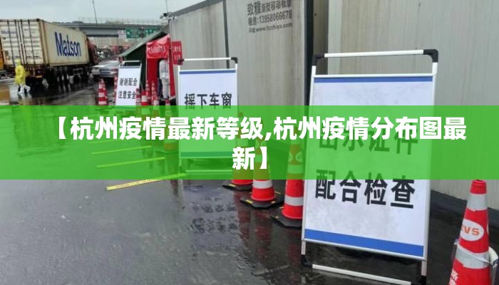 【杭州疫情最新等级,杭州疫情分布图最新】