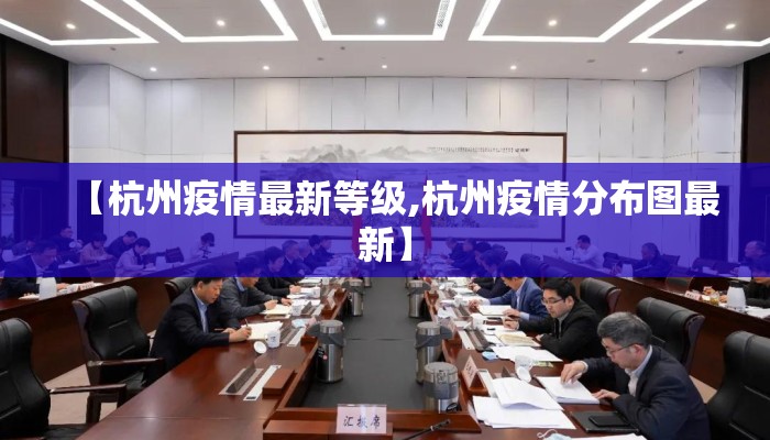 【杭州疫情最新等级,杭州疫情分布图最新】