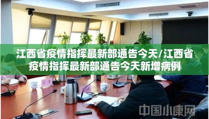 江西省疫情指挥最新部通告今天/江西省疫情指挥最新部通告今天新增病例