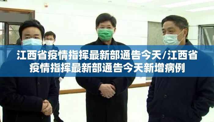 江西省疫情指挥最新部通告今天/江西省疫情指挥最新部通告今天新增病例