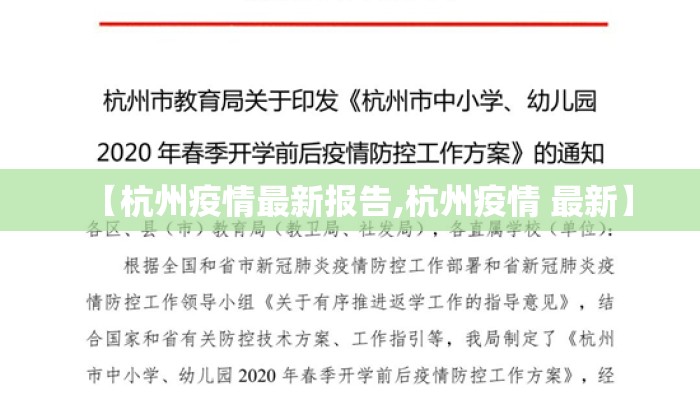 【杭州疫情最新报告,杭州疫情 最新】