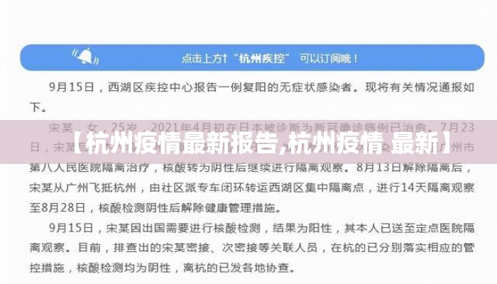 【杭州疫情最新报告,杭州疫情 最新】