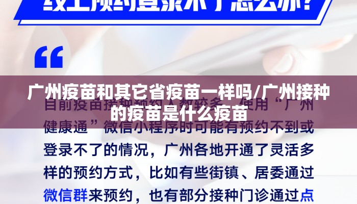 广州疫苗和其它省疫苗一样吗/广州接种的疫苗是什么疫苗