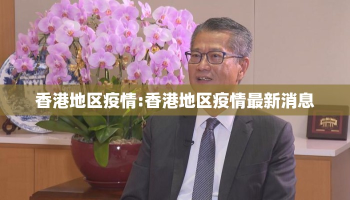 香港地区疫情:香港地区疫情最新消息