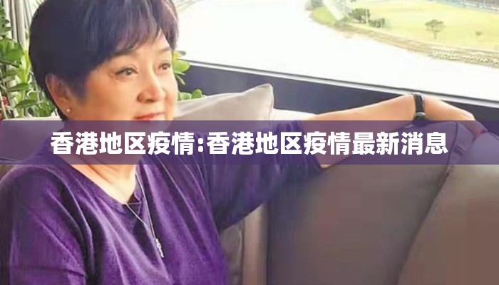 香港地区疫情:香港地区疫情最新消息