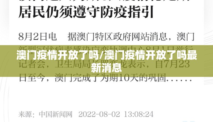 澳门疫情开放了吗/澳门疫情开放了吗最新消息