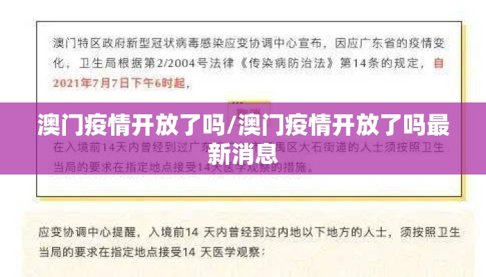 澳门疫情开放了吗/澳门疫情开放了吗最新消息