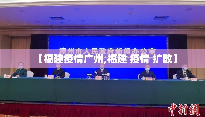 【福建疫情广州,福建 疫情 扩散】