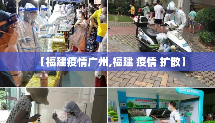 【福建疫情广州,福建 疫情 扩散】
