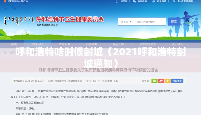 呼和浩特啥时候封城（2021呼和浩特封城通知）
