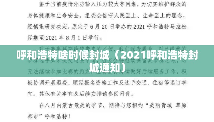 呼和浩特啥时候封城（2021呼和浩特封城通知）