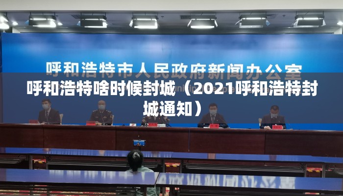 呼和浩特啥时候封城（2021呼和浩特封城通知）