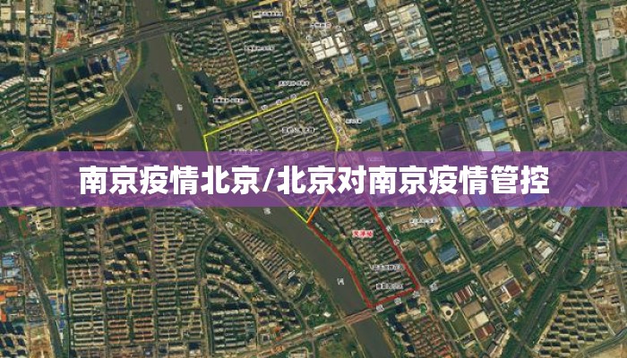 南京疫情北京/北京对南京疫情管控