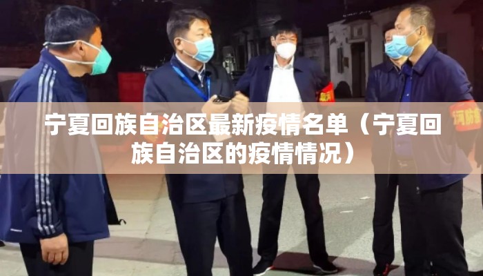宁夏回族自治区最新疫情名单（宁夏回族自治区的疫情情况）