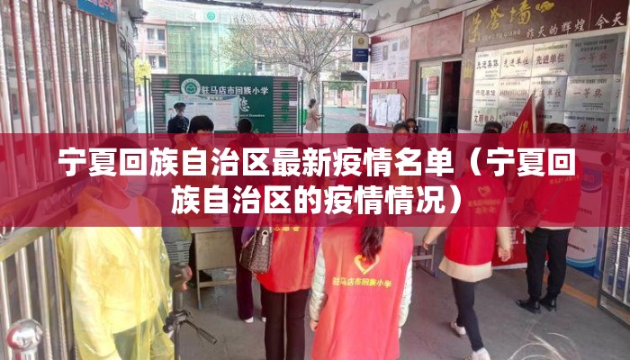 宁夏回族自治区最新疫情名单（宁夏回族自治区的疫情情况）