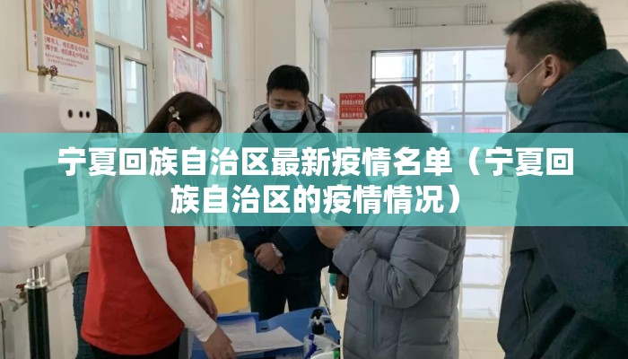 宁夏回族自治区最新疫情名单（宁夏回族自治区的疫情情况）