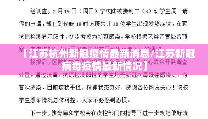 【江苏杭州新冠疫情最新消息/江苏新冠病毒疫情最新情况】