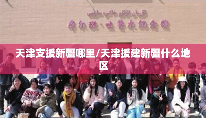 天津支援新疆哪里/天津援建新疆什么地区