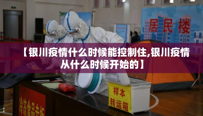 【银川疫情什么时候能控制住,银川疫情从什么时候开始的】