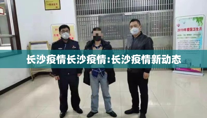 长沙疫情长沙疫情:长沙疫情新动态