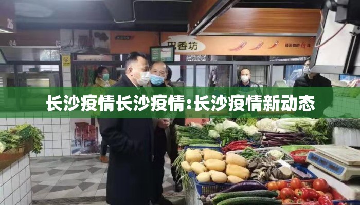 长沙疫情长沙疫情:长沙疫情新动态