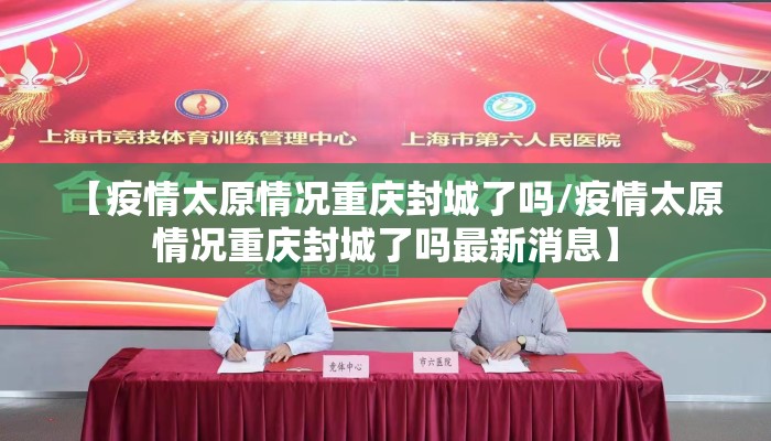 【疫情太原情况重庆封城了吗/疫情太原情况重庆封城了吗最新消息】