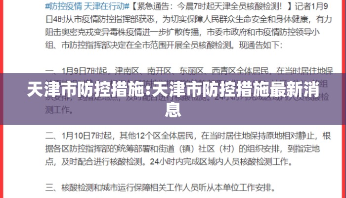 天津市防控措施:天津市防控措施最新消息