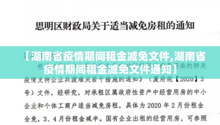 【湖南省疫情期间租金减免文件,湖南省疫情期间租金减免文件通知】