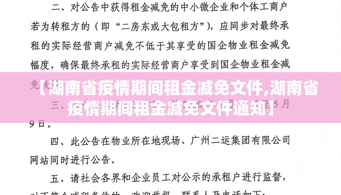 【湖南省疫情期间租金减免文件,湖南省疫情期间租金减免文件通知】