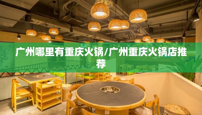 广州哪里有重庆火锅/广州重庆火锅店推荐
