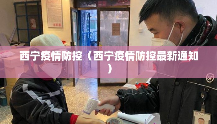 西宁疫情防控（西宁疫情防控最新通知）