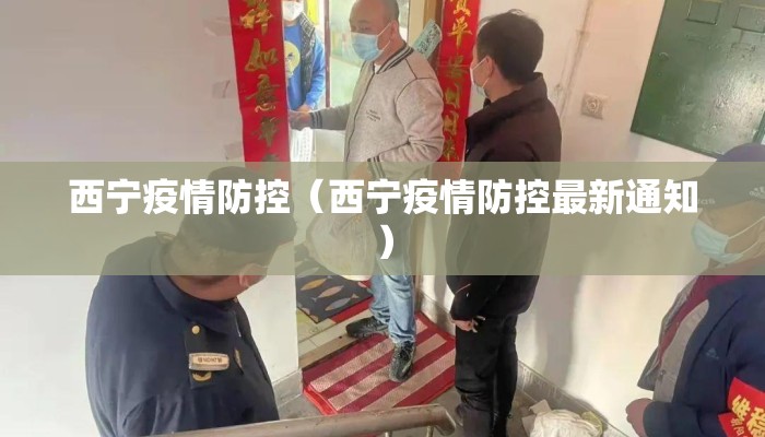 西宁疫情防控（西宁疫情防控最新通知）