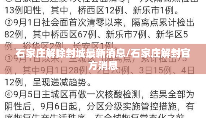 石家庄解除封城最新消息/石家庄解封官方消息