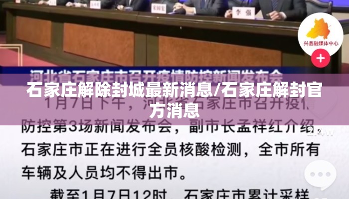 石家庄解除封城最新消息/石家庄解封官方消息